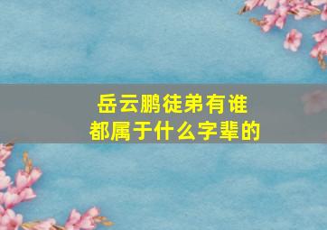 岳云鹏徒弟有谁 都属于什么字辈的